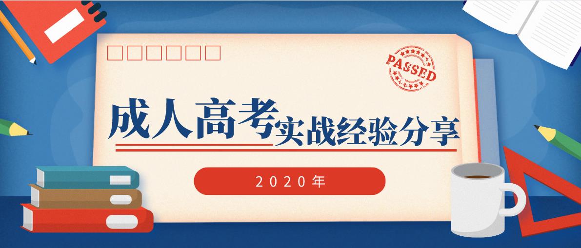 2020年云南成人高考实战经验分享