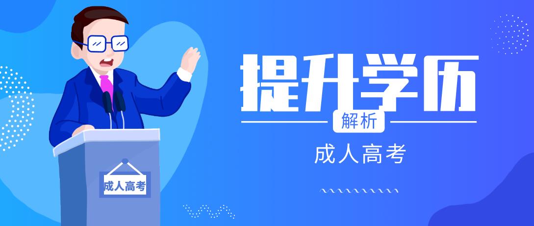 云南成人高考专升本有必要读吗？