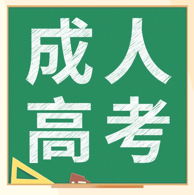 云南获成人高考得本科函授文凭的好处?