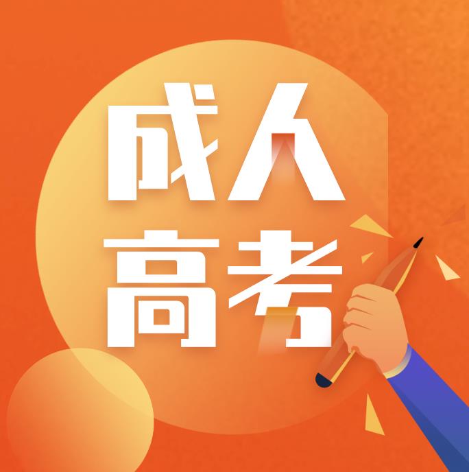 云南成人高考专升本方式函授靠谱吗？