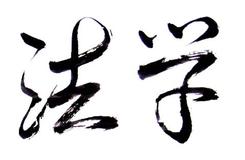云南函授法本科学专业可以报读的院校有哪些？(图1)