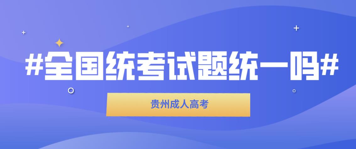 云南成人高考考试试题是属于全国统一吗?