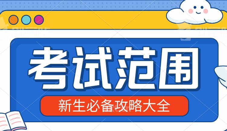 2020年云南成人高考考试范畴都是考什么？(图1)