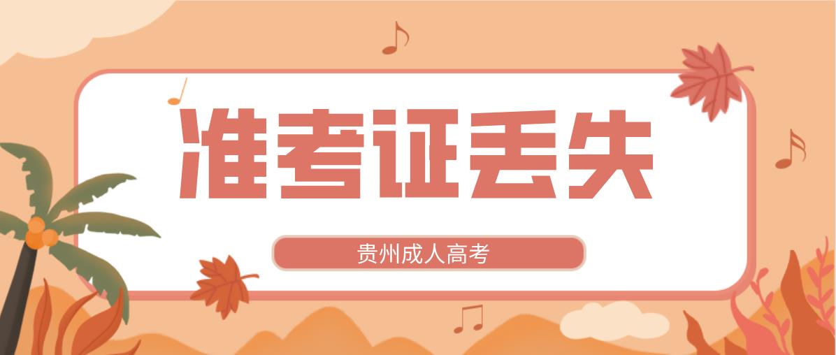 云南成人高考现场确认时准考证丢失了怎么办?(图1) 云南成人高考现场确认时准考证丢失了怎么办?(图1)