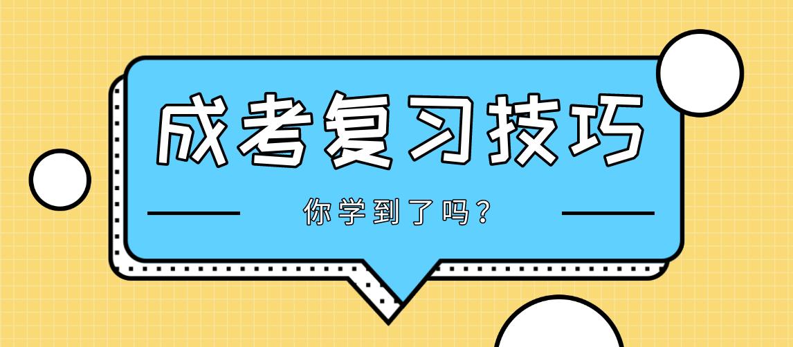 2020年云南成考复习技巧:打好基础是关键!(图1) 2020年云南成考复习技巧:打好基础是关键!(图1)
