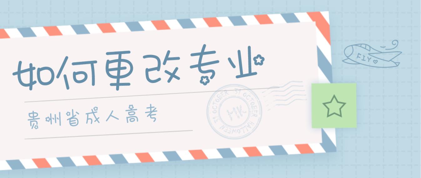 云南省成人高考可以换专业吗?(图1) 云南省成人高考可以换专业吗?
