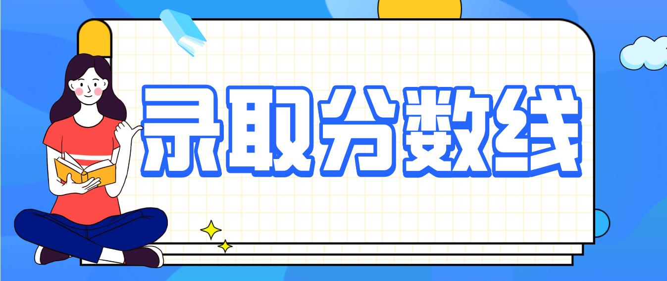 2020年云南成人高考高升本分数线多少?(图1) 2020年云南成人高考高升本分数线多少?(图1)