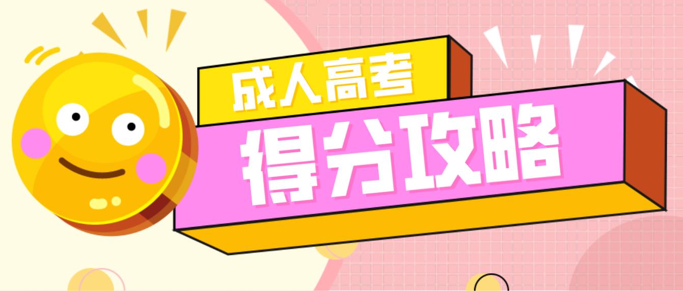 云南成考专升本英语得分攻略(图1)