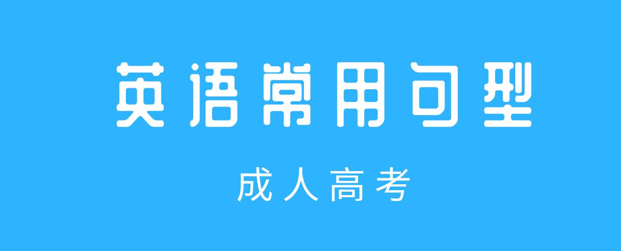 云南成人高考专升本英语常用句型整理，考试用上能加分！(图1)