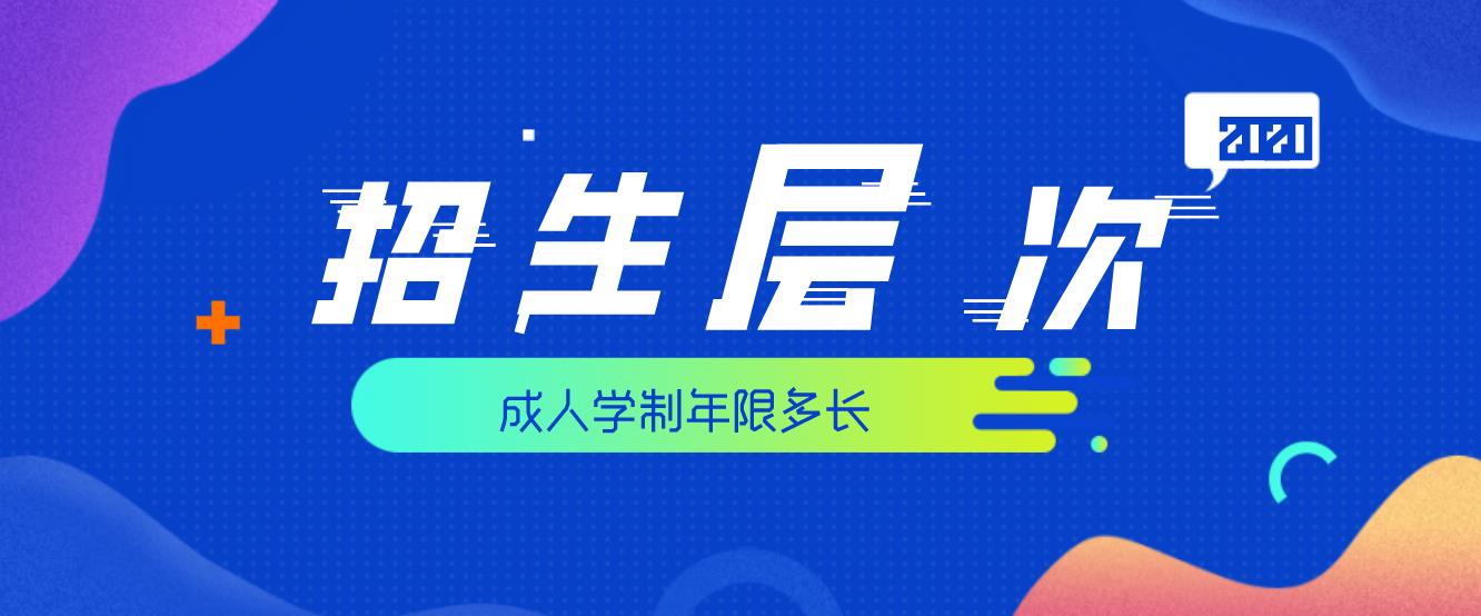 2020年云南成人高考有哪些层次可以进行报名,学制是多久?(图1) 2020年云南成人高考有哪些层次可以进行报名,学制是多久?