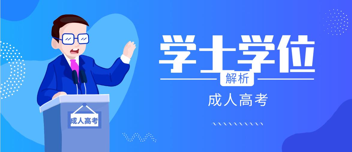 什么是学位英语?云南学士学位英语一年可以考几次?(图1) 什么是学位英语?云南学士学位英语一年可以考几次?(图1)