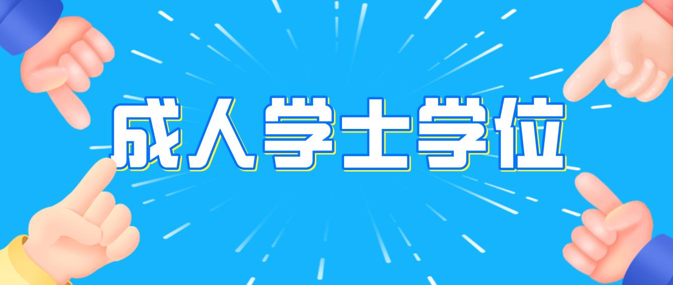 云南成人学士学位英语报名流程及考试费用