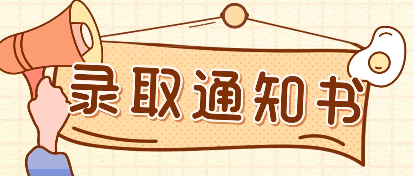 云南成人高考录取后录取通知书什么时候下来呢？(图1)