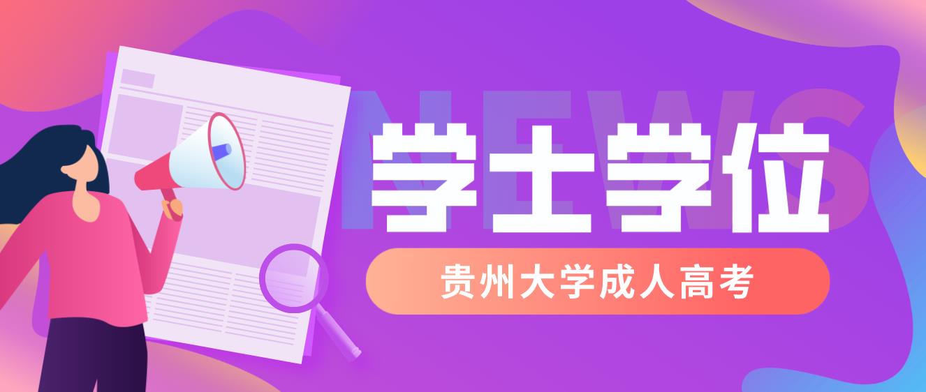 申请云南大学成考如何申请本科学位？申请材料需要哪些？