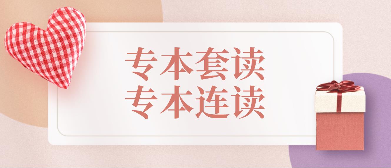 云南成人高考可以专本套读吗？什么是专本套读？