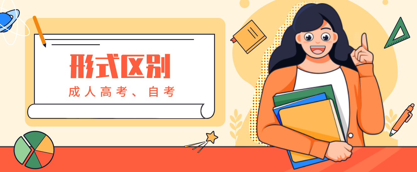 云南成人高考和成人自考有什么不一样呢?(图1) 云南成人高考和成人自考有什么不一样呢?(图1)