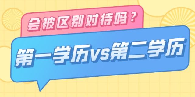 云南成考专升本文凭是第一学历吗?第一学历是指什么?(图1) 云南成考专升本文凭是第一学历吗?第一学历是指什么?(图1)