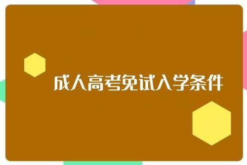 2021年云南成考免试的条件有哪些?(图1) 2021年云南成考免试的条件有哪些?(图1)