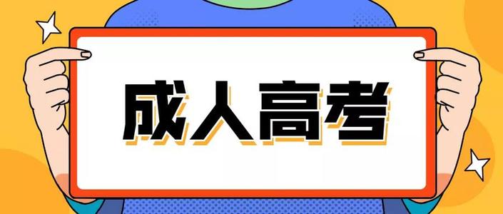 2021年云南成人高考文凭有什么作用(图1) 2021年云南成人高考文凭有什么作用(图1)