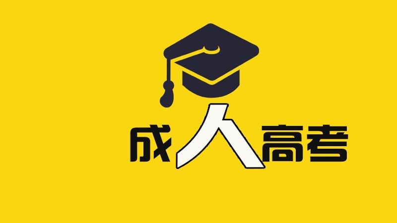2021年云南成考一年考几次(图1) 2021年云南成考一年考几次(图1)