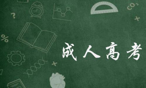 云南成考文凭有哪些优势呢?(图1) 云南成考文凭有哪些优势呢?(图1)