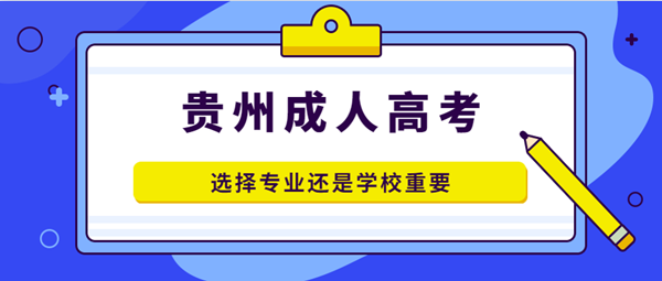 云南成考选择专业还是学校重要?(图1) 云南成考选择专业还是学校重要?(图1)