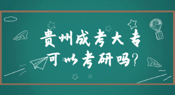 云南成人高考大专可以考研吗?