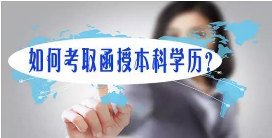 云南函授本科的通过率高不高?(图1) 云南函授本科的通过率高不高?