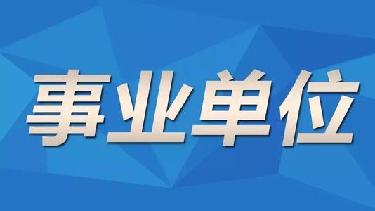 云南成人高考函授本科能不能报考事业单位呢?