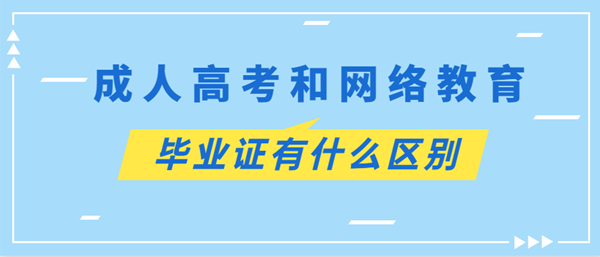云南成考和网络教育毕业证的区别(图1) 云南成考和网络教育毕业证有什么区别?