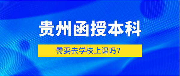 函授本科需要去学校上课吗?(图1) 函授本科需要去学校上课吗?(图1)