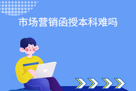 云南函授本科市场营销考试难吗?(图1) 云南函授本科市场营销考试难吗?