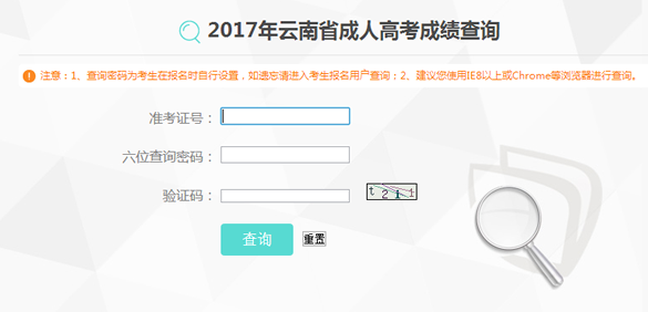 云南省2017年成人高考成绩查询时间于11月15日开始(图1) 云南省2017年成人高考成绩查询时间于11月15日开始(图1)