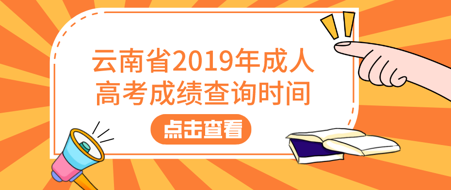 云南省2019年成人高考成绩查询时间
