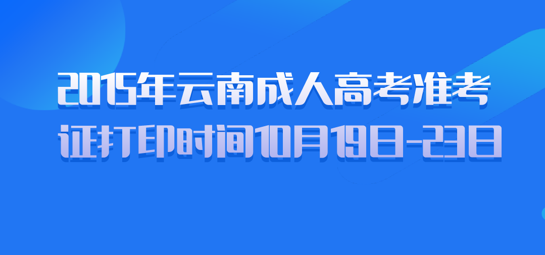2015年云南成人高考准考证打印时间10月19日-23日
