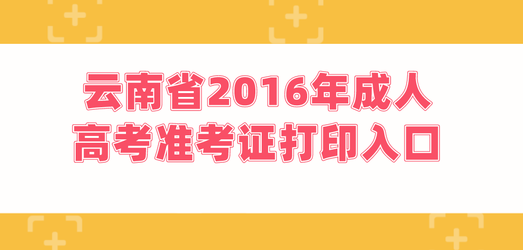 云南省2016年成人高考准考证打印入口