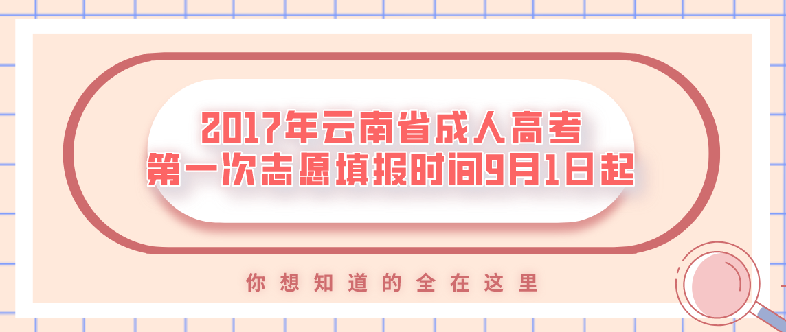 2017年云南省成人高考第一次志愿填报时间9月1日起