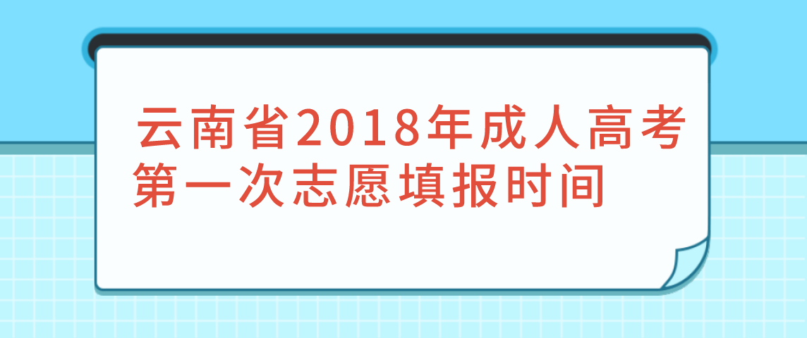 云南省2018年成人高考第一次志愿填报时间