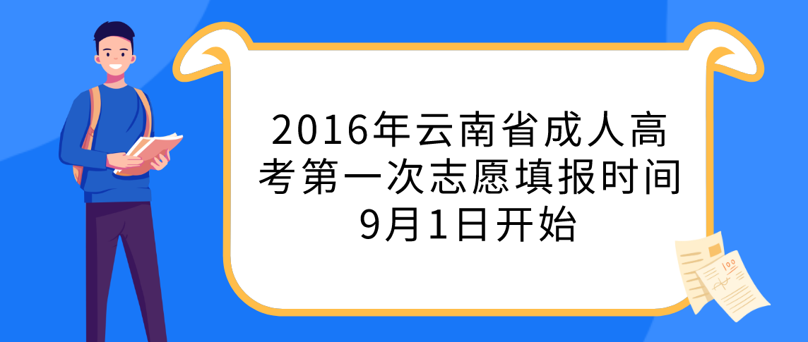 2016年云南省成人高考第一次志愿填报时间9月1日开始