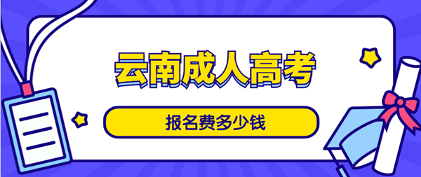 云南成人高考报名费用须知(图1) 云南成人高考报名费用须知