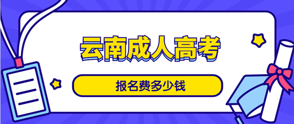 云南成人高考报名费用须知