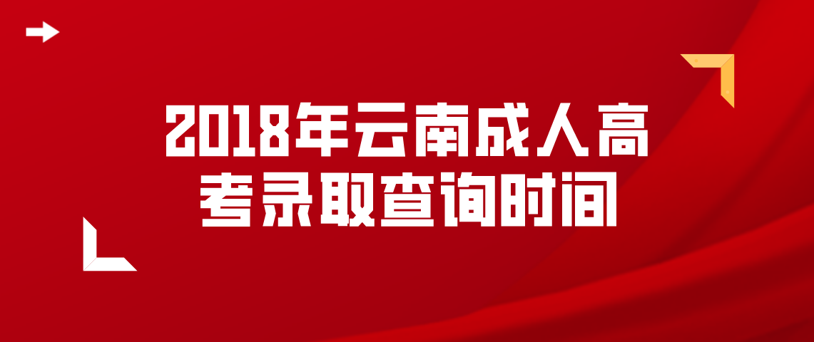 2018年云南成人高考录取查询时间