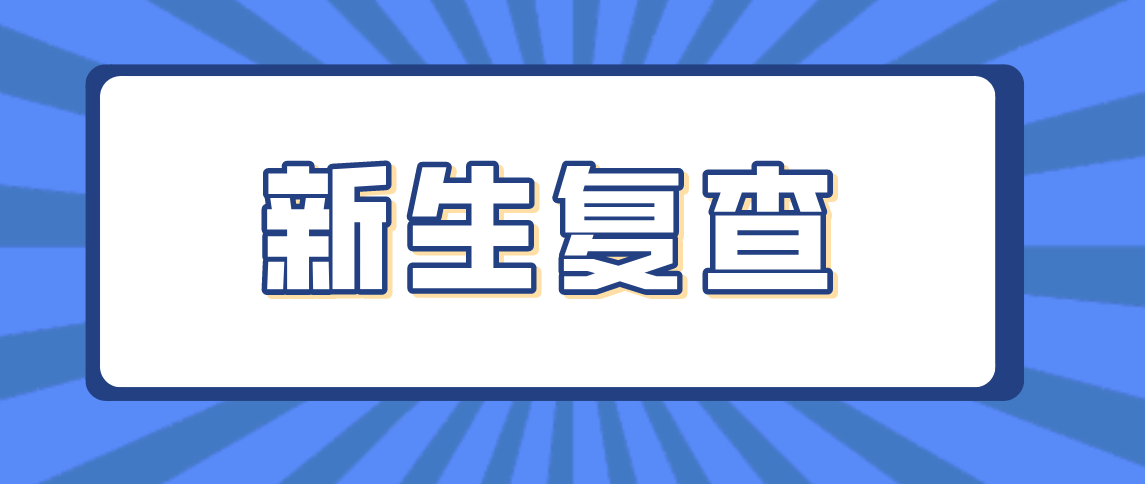 2021年云南成人高考新生复查注意事项