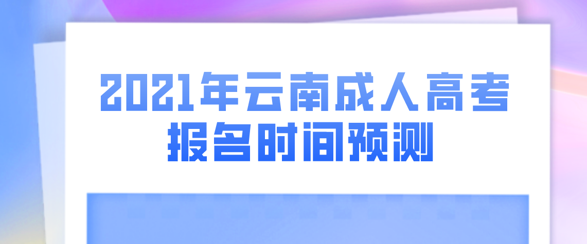 2021年云南成人高考报名时间预测