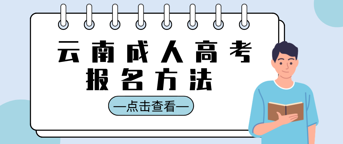 2021年云南成人高考报名方法(图1) 云南成人高考报名方法