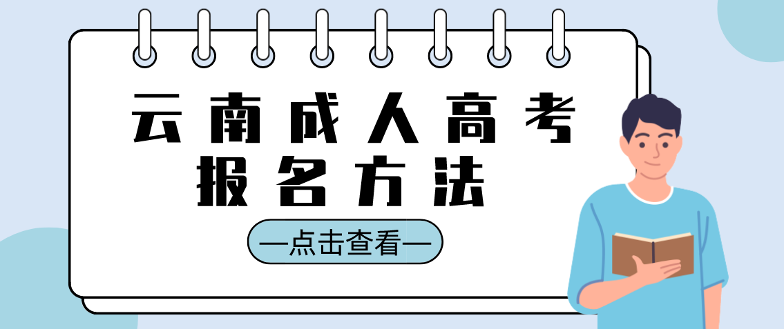 云南成人高考报名方法