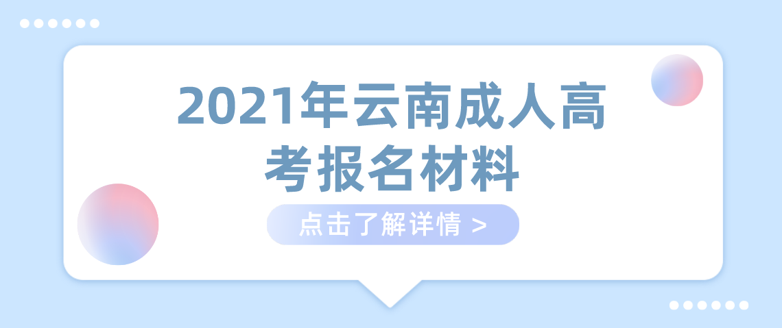 2021年云南成人高考报名材料