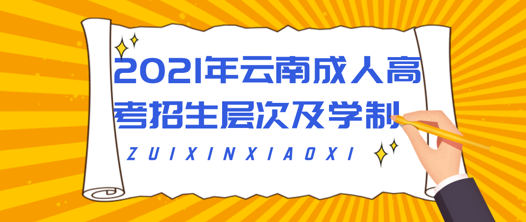 2021年云南成人高考招生层次及学制