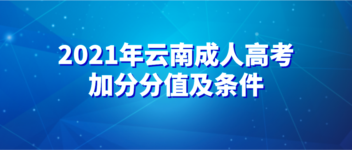 2021年云南成人高考加分分值及条件