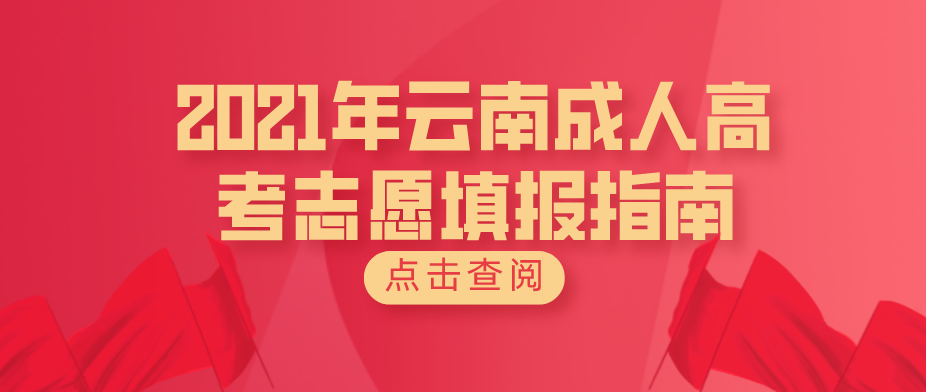 2021年云南成人高考志愿填报指南(图1) 2021年云南成人高考志愿填报指南